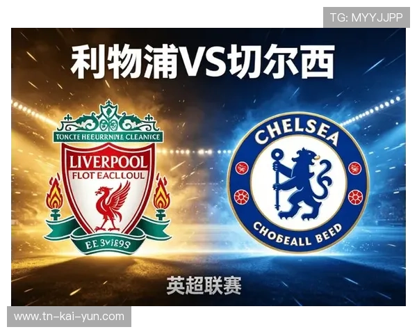 利物浦新赛季英超第八轮对阵切尔西
